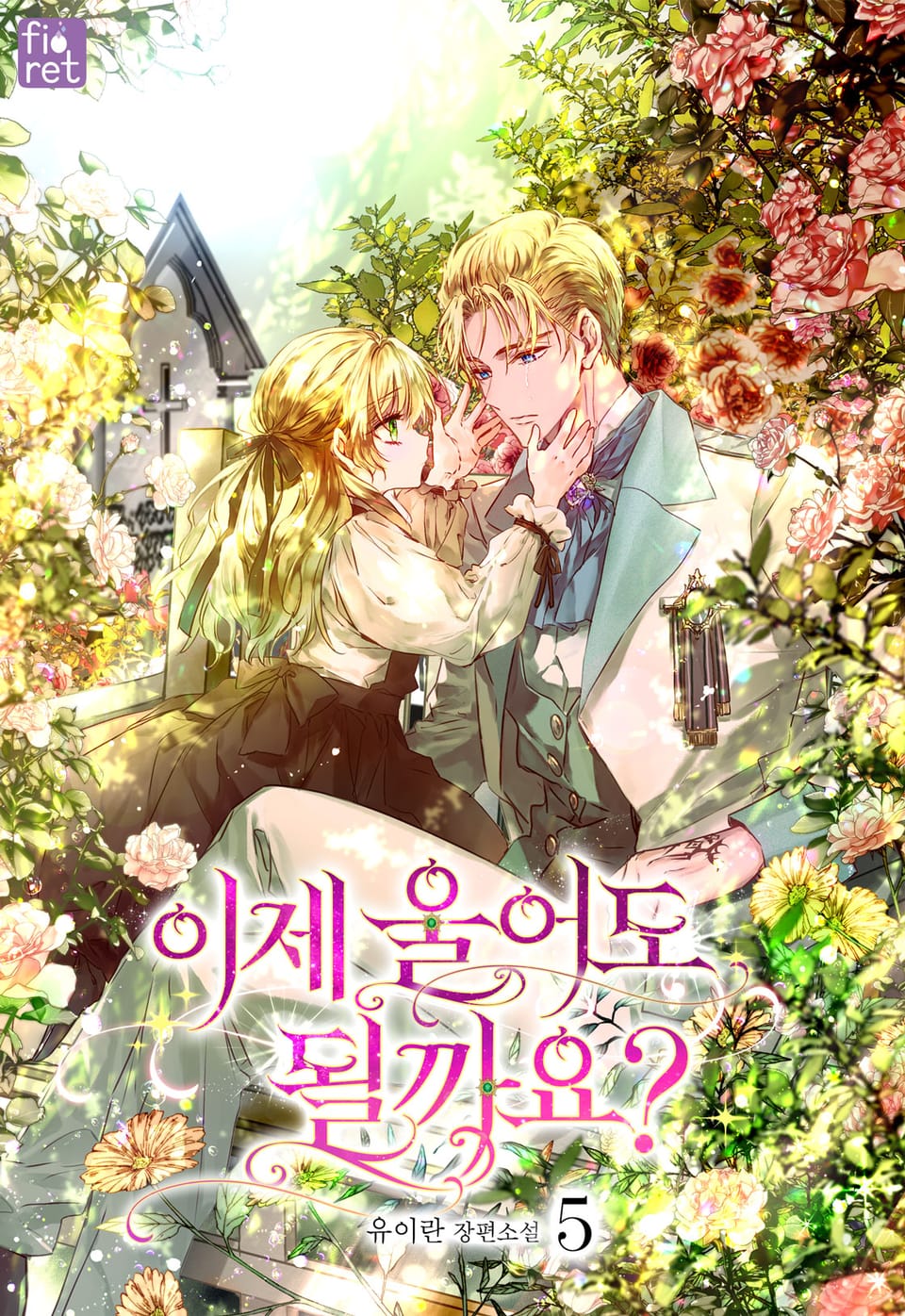 이제 울어도 될까요? 5권