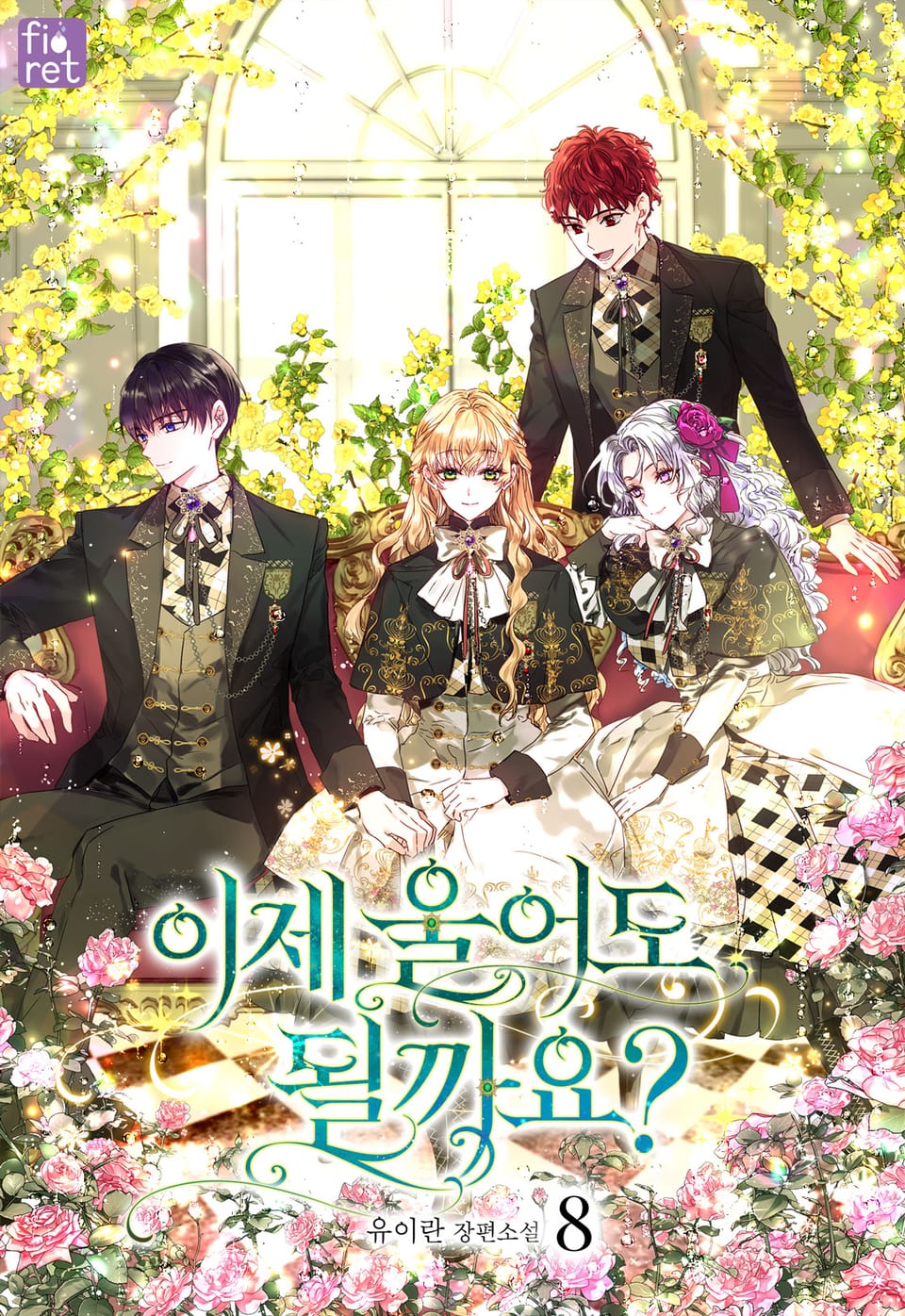 이제 울어도 될까요? 8권 (완결)