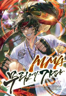 MMA 무림에 가다