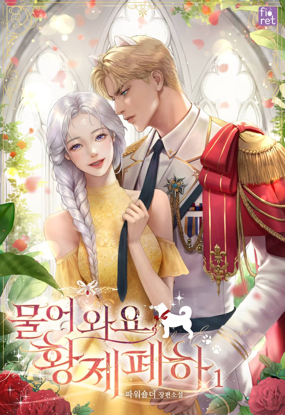 물어 와요, 황제 폐하 1권