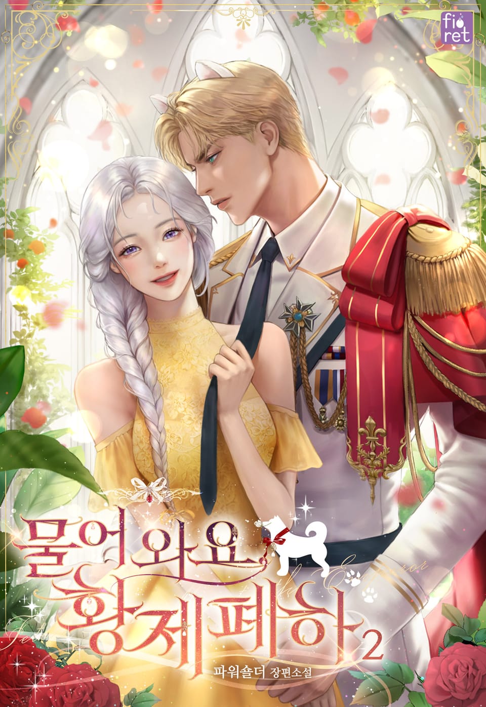 물어 와요, 황제 폐하 2권