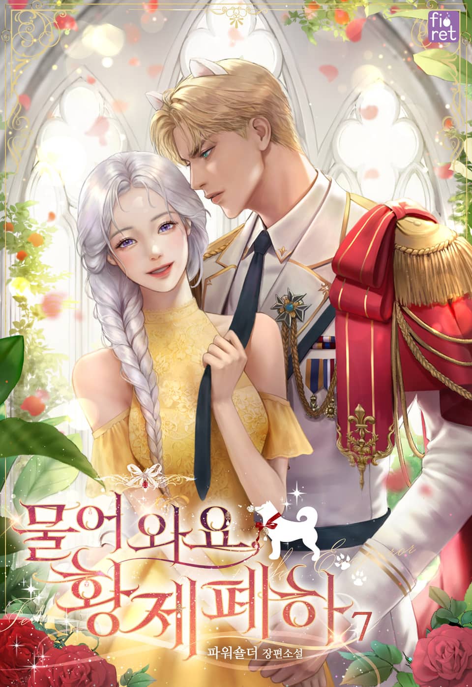 물어 와요, 황제 폐하 7권 (완결)