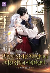 병약한 황자를 치료했더니 미친 집착이 시작되었다 표지 이미지