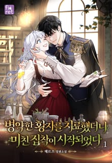 병약한 황자를 치료했더니 미친 집착이 시작되었다