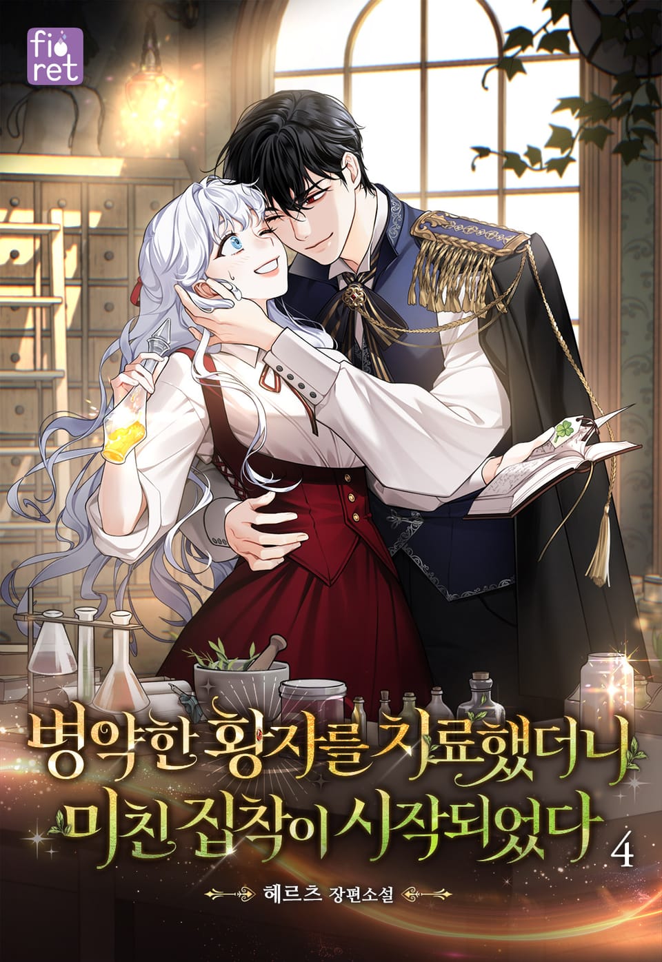 병약한 황자를 치료했더니 미친 집착이 시작되었다 4권 (완결)