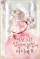 여보, 나는 당신의 운명이 아니에요 표지 이미지