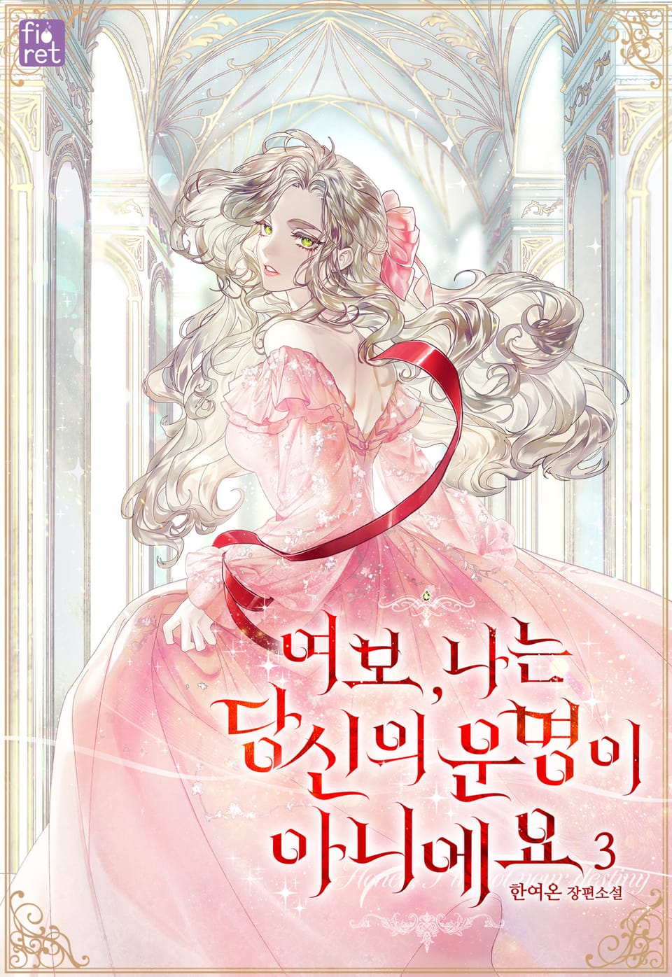 여보, 나는 당신의 운명이 아니에요 3권