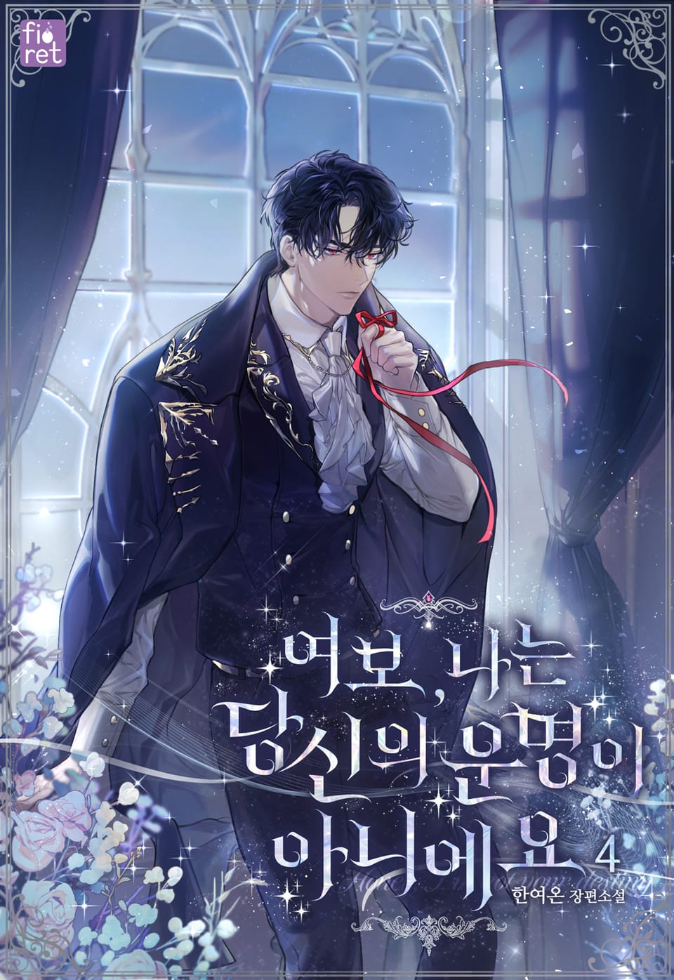 여보, 나는 당신의 운명이 아니에요 4권