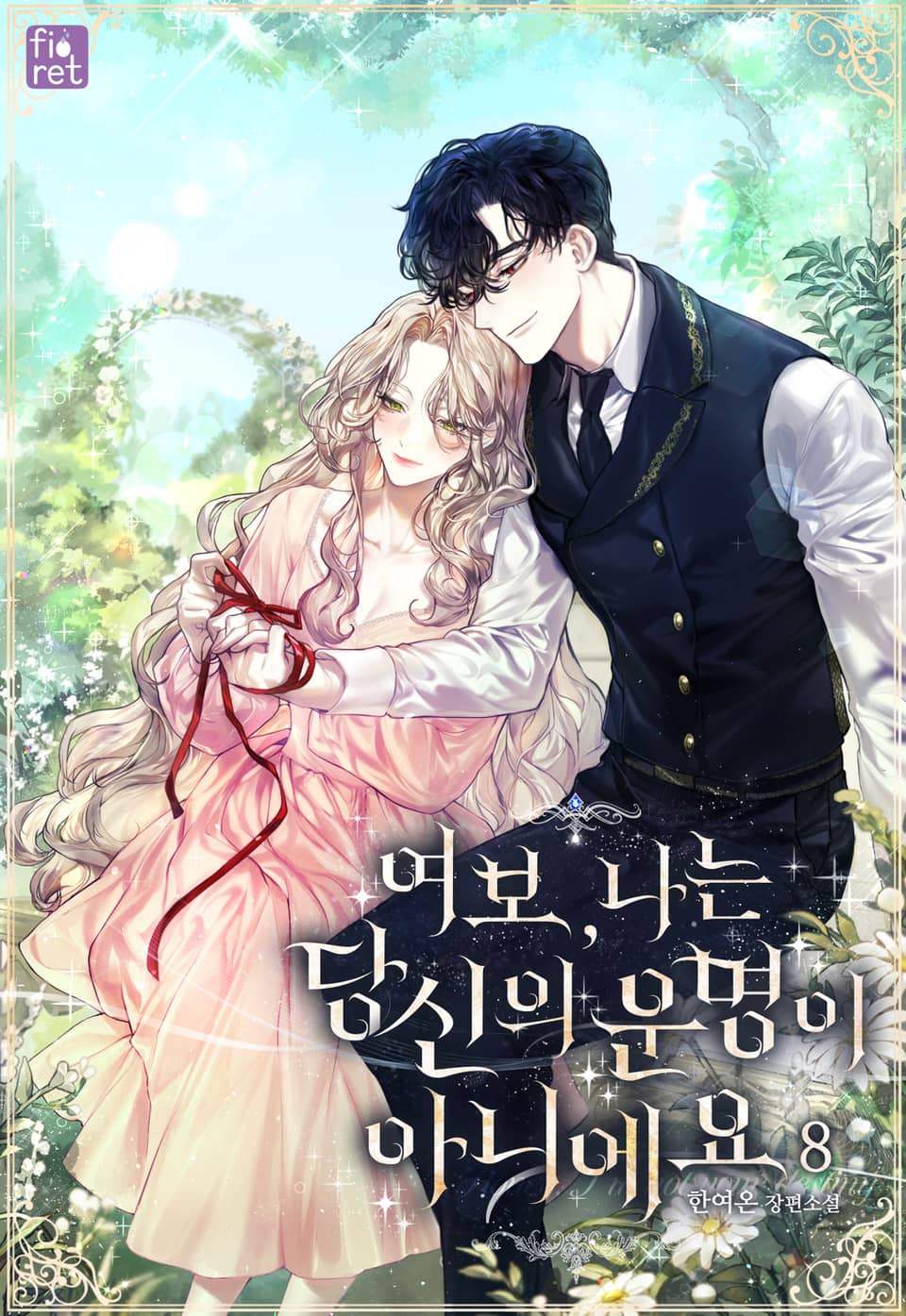 여보, 나는 당신의 운명이 아니에요 8권