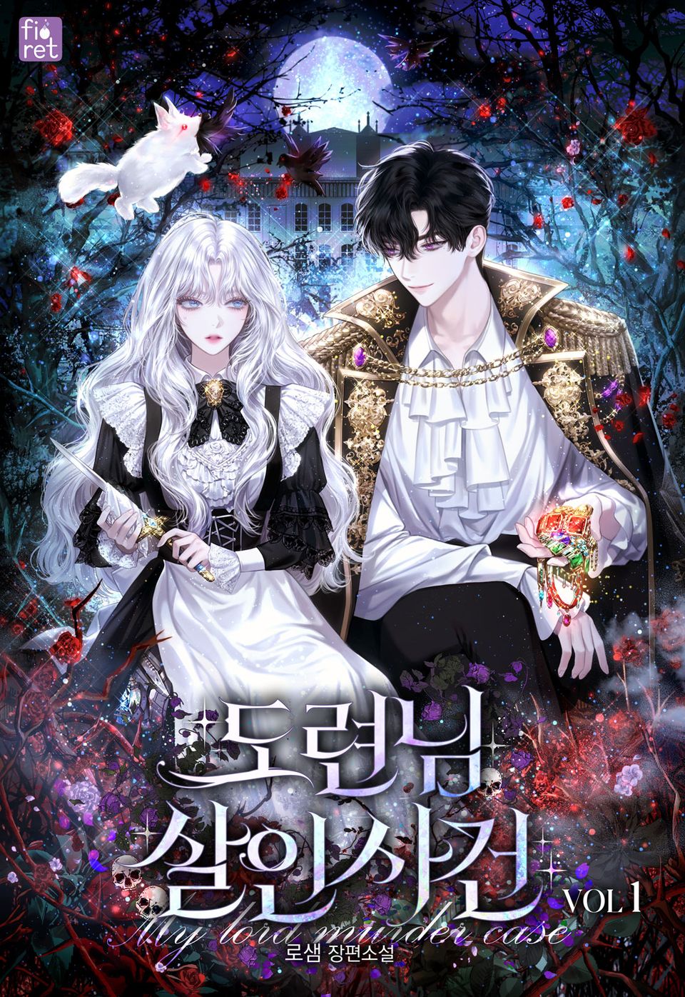 도련님 살인 사건 1권