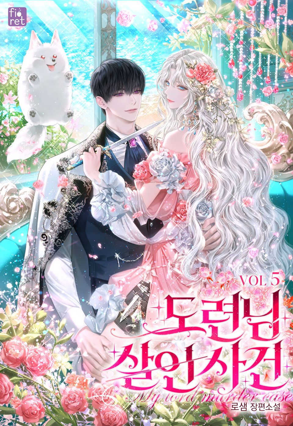 도련님 살인 사건 5권 (완결)