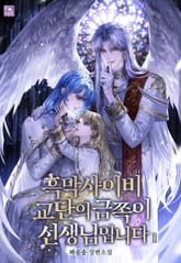 흑막 사이비 교단의 금쪽이 선생님입니다! 표지 이미지