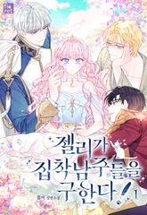 젤리가 집착 남주들을 구한다! 표지 이미지