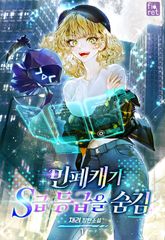 민폐캐가 S급 등급을 숨김 1권