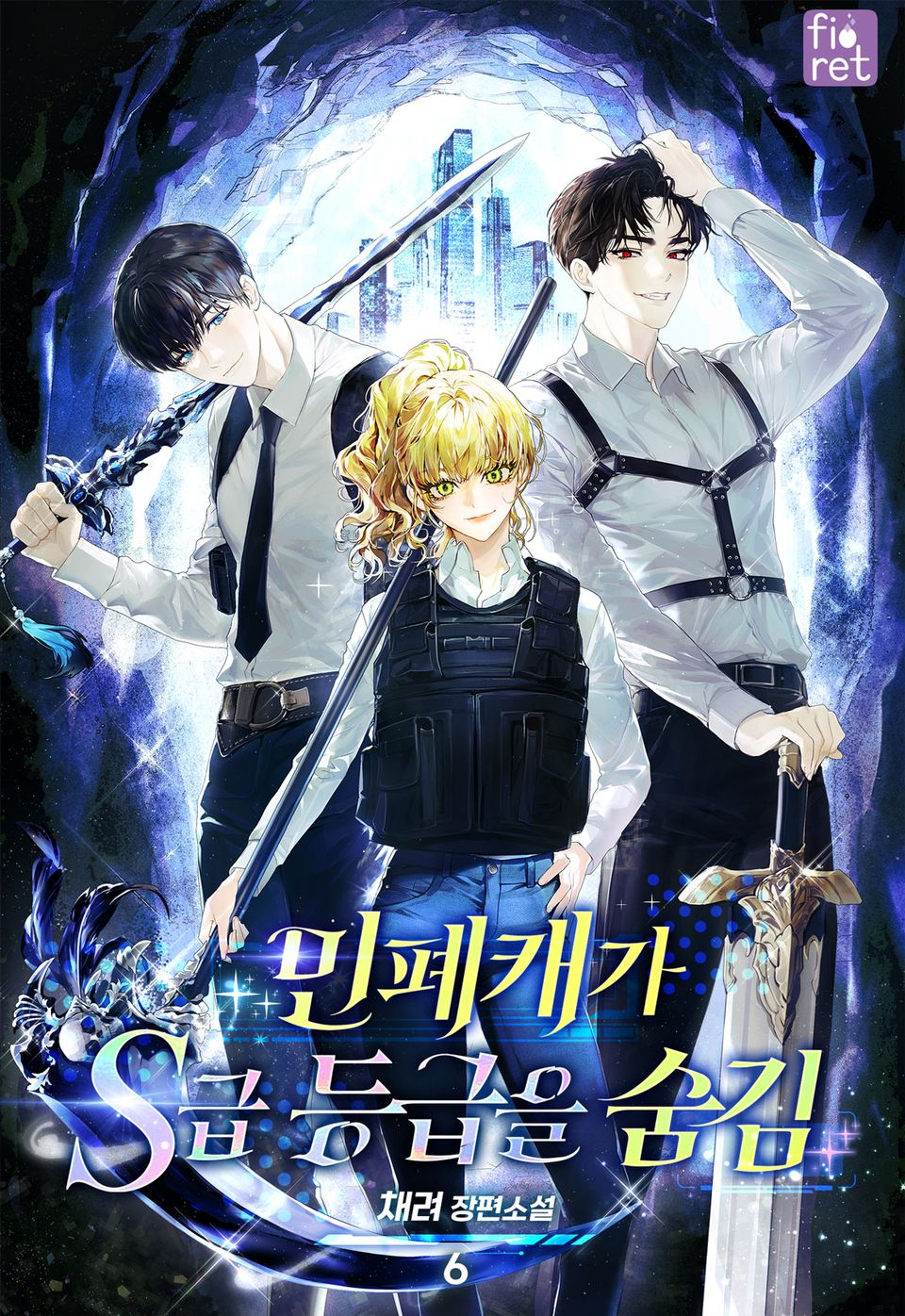 민폐캐가 S급 등급을 숨김 6권 (완결)