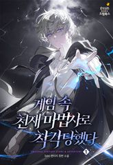 게임 속 천재 마법사로 착각당했다 표지 이미지