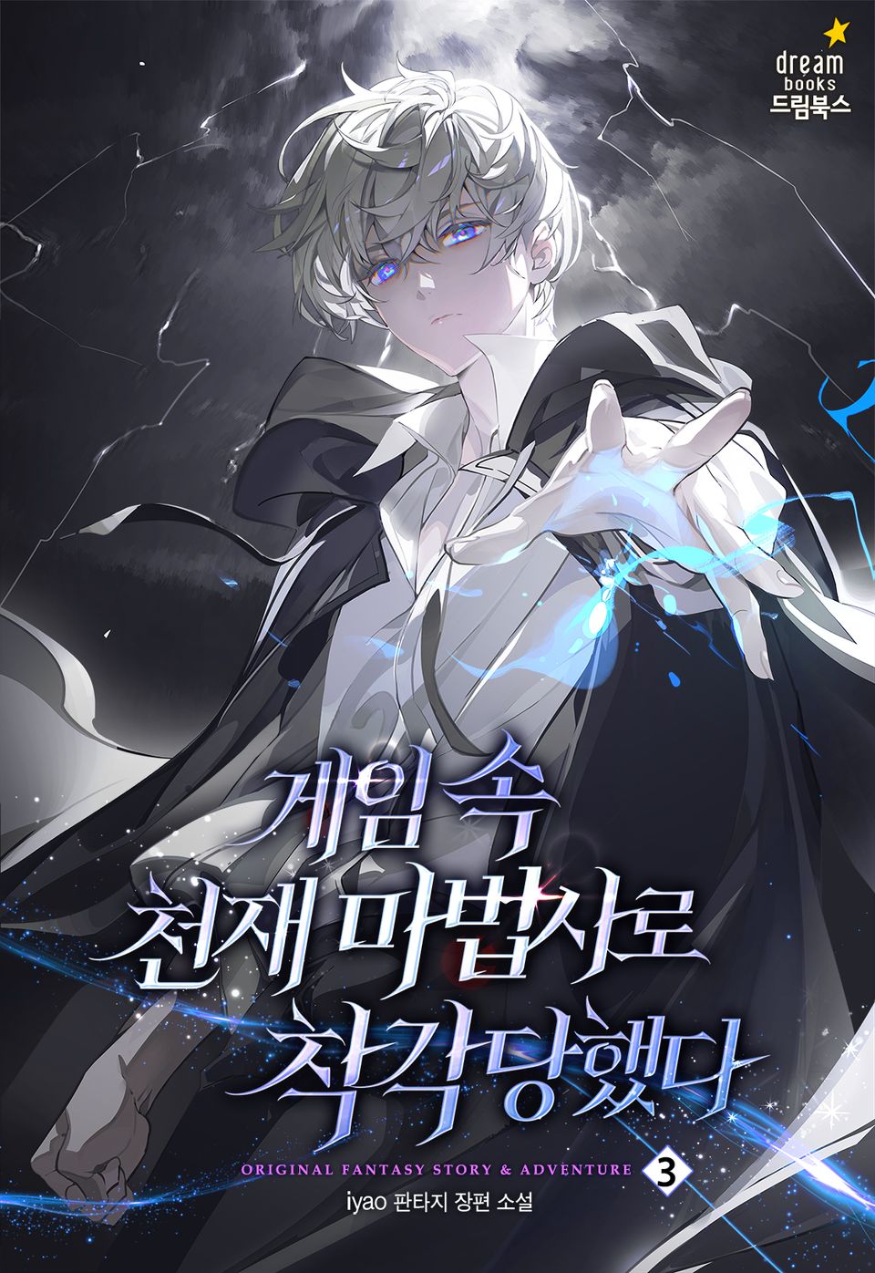 게임 속 천재 마법사로 착각당했다 3권