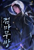 검마무쌍 16화