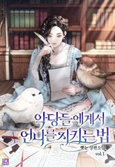 악당들에게서 언니를 지키는 법 표지 이미지