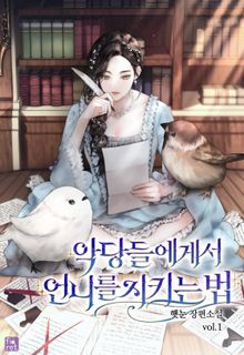 악당들에게서 언니를 지키는 법