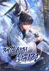 제갈사위회귀전 표지 이미지