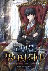 고인물, 망나니 되다 표지 이미지