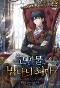 고인물, 망나니 되다 1권 8화