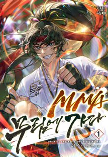 MMA 무림에 가다