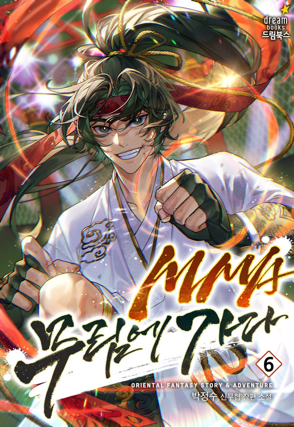 MMA 무림에 가다 6권