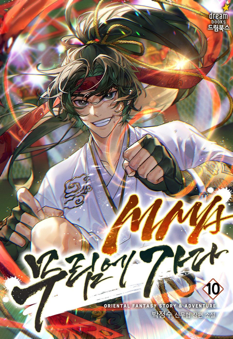 MMA 무림에 가다 10권