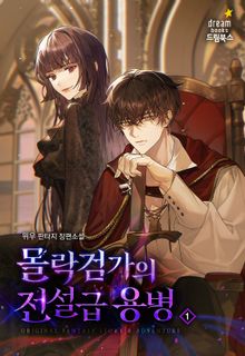 몰락검가의 전설급 용병