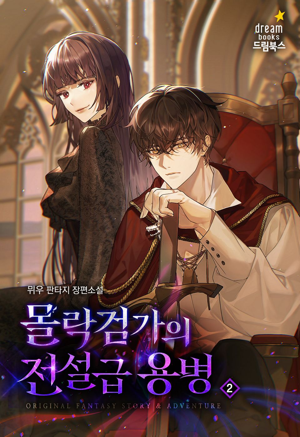 몰락검가의 전설급 용병 2권