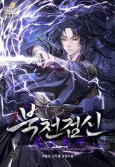 북천검신 표지 이미지