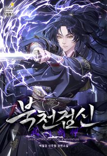 북천검신