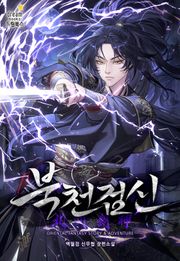 북천검신