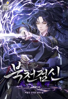 [전원 500P] <북천검신> 론칭