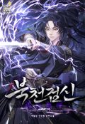 북천검신 16화