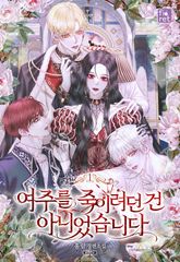 여주를 죽이려던 건 아니었습니다 1권