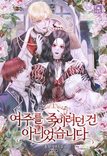 여주를 죽이려던 건 아니었습니다