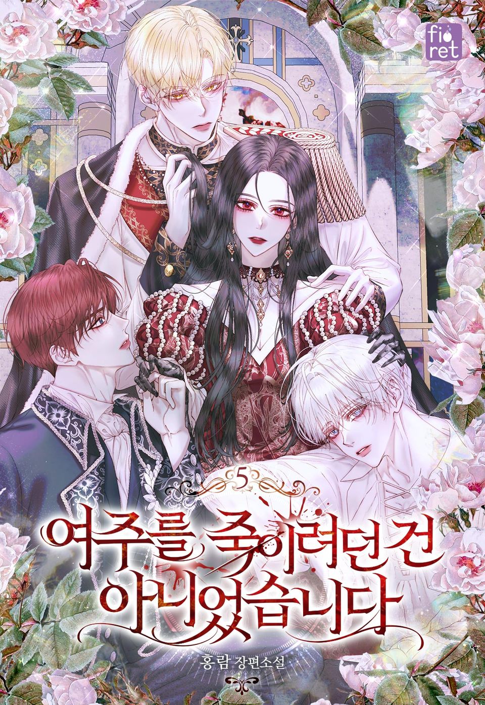 여주를 죽이려던 건 아니었습니다 5권