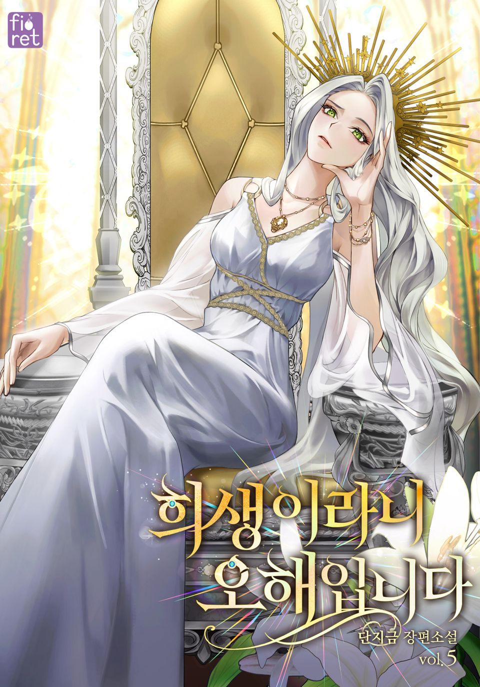 희생이라니 오해입니다 5권