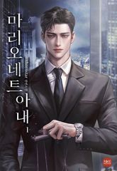 마리오네트 아내 표지 이미지