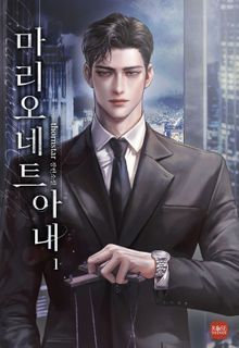 마리오네트 아내