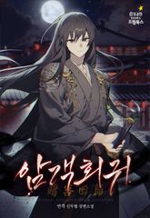 암객회귀 표지 이미지