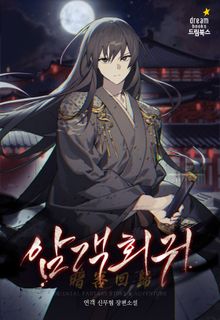 암객회귀