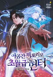 아공간 팩토리로 초월급 헌터