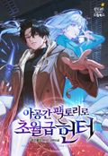 아공간 팩토리로 초월급 헌터 3화
