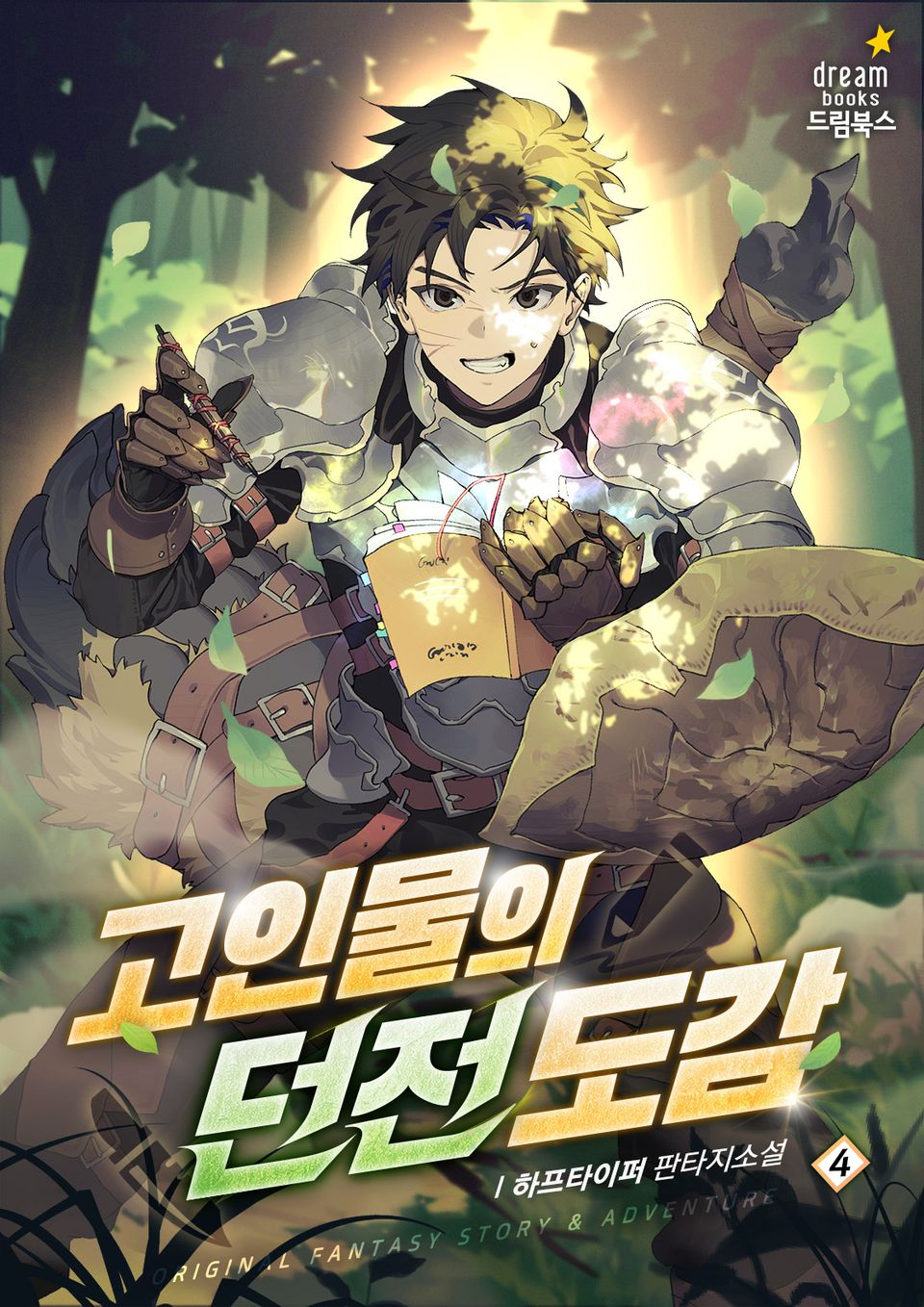 고인물의 던전 도감 4권