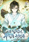 내 단약이 무림을 뒤집음 17화