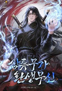 삼류무가 환생무신